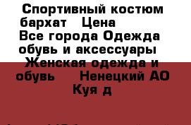 Спортивный костюм бархат › Цена ­ 5 000 - Все города Одежда, обувь и аксессуары » Женская одежда и обувь   . Ненецкий АО,Куя д.